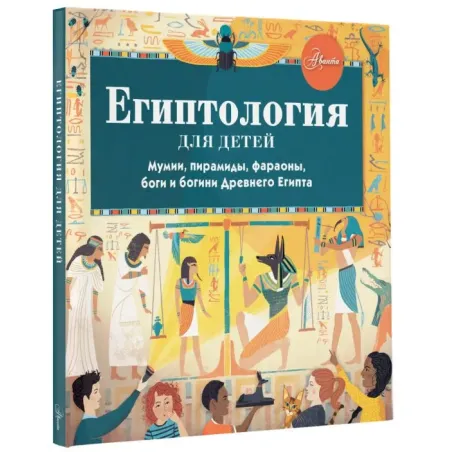 Египтология для детей