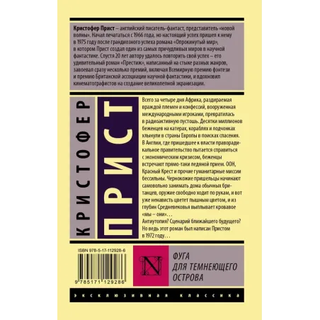 Фуга для темнеющего острова