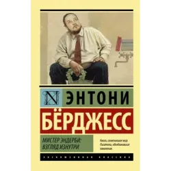 Мистер Эндерби взгляд изнутри