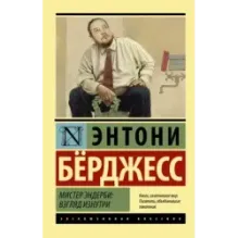 Мистер Эндерби взгляд изнутри