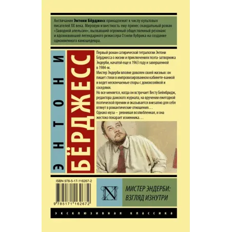 Мистер Эндерби взгляд изнутри