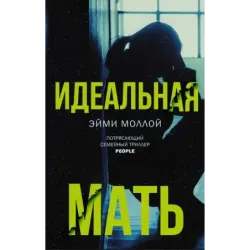 Идеальная мать