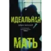 Идеальная мать