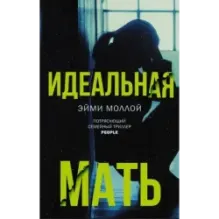 Идеальная мать