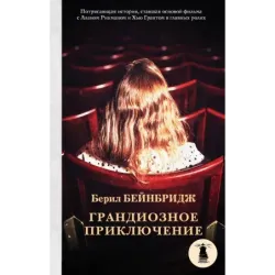 Грандиозное приключение