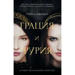 Грация и Фурия