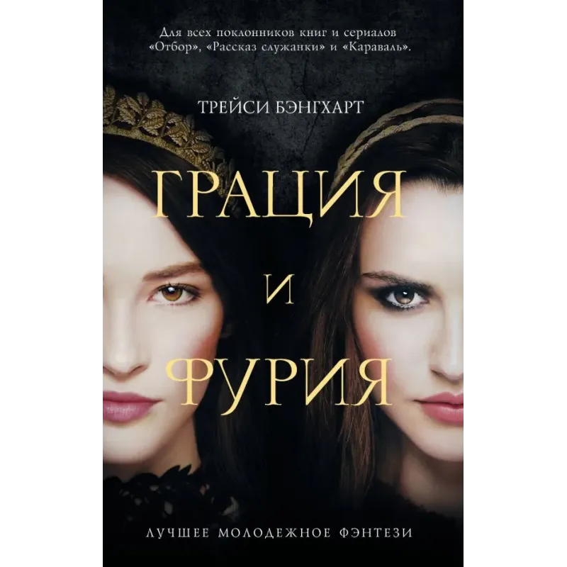 Грация и Фурия