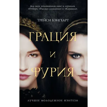 Грация и Фурия