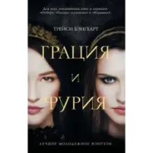 Грация и Фурия