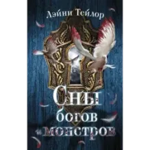 Сны богов и монстров