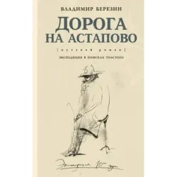 Дорога на Астапово