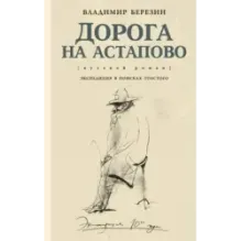 Дорога на Астапово