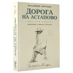 Дорога на Астапово