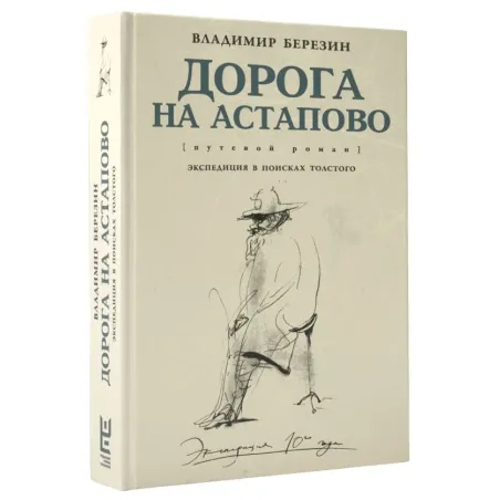 Дорога на Астапово