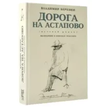 Дорога на Астапово