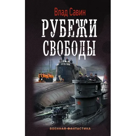 Рубежи свободы