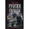 Рубежи свободы