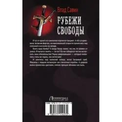 Рубежи свободы