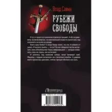 Рубежи свободы