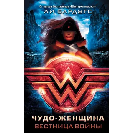 Чудо-Женщина. Вестница войны