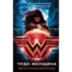 Чудо-Женщина. Вестница войны