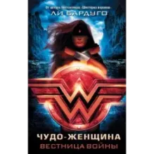 Чудо-Женщина. Вестница войны