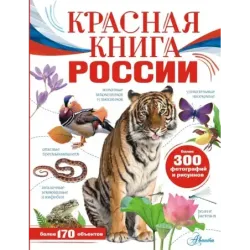 Красная книга России