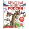 Красная книга России