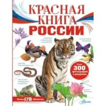 Красная книга России