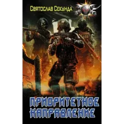 Приоритетное направление