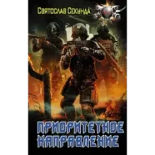 Приоритетное направление