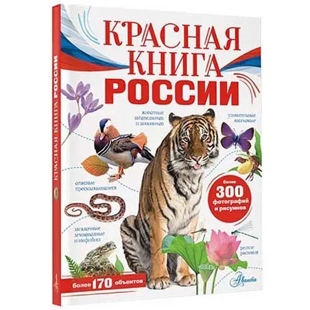 Красная книга России