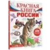 Красная книга России