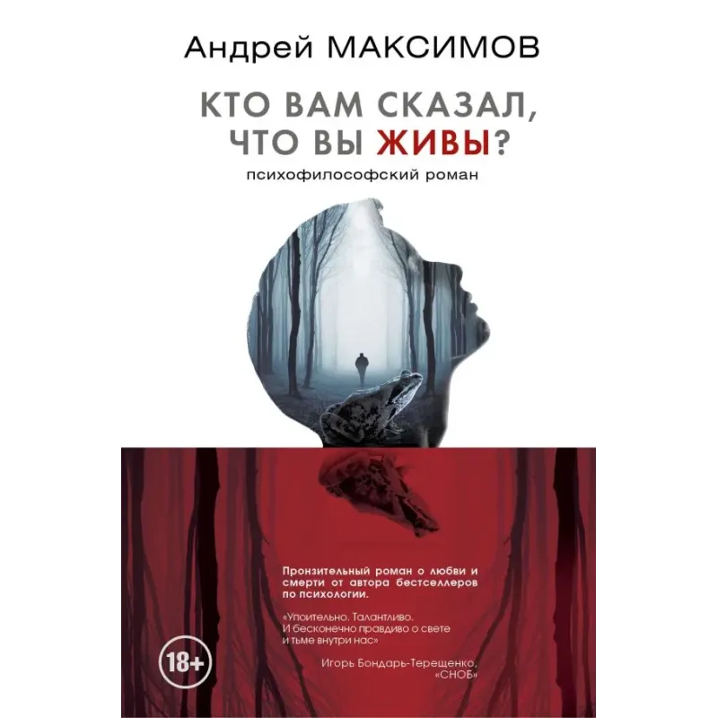 Кто вам сказал, что вы живы? Психофилософский роман