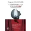 Кто вам сказал, что вы живы? Психофилософский роман