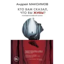 Кто вам сказал, что вы живы? Психофилософский роман