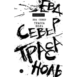 Трасса Ноль