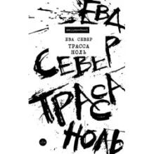 Трасса Ноль