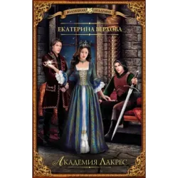 Академия Лакрес