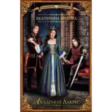 Академия Лакрес