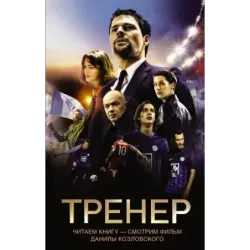 Тренер