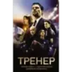 Тренер
