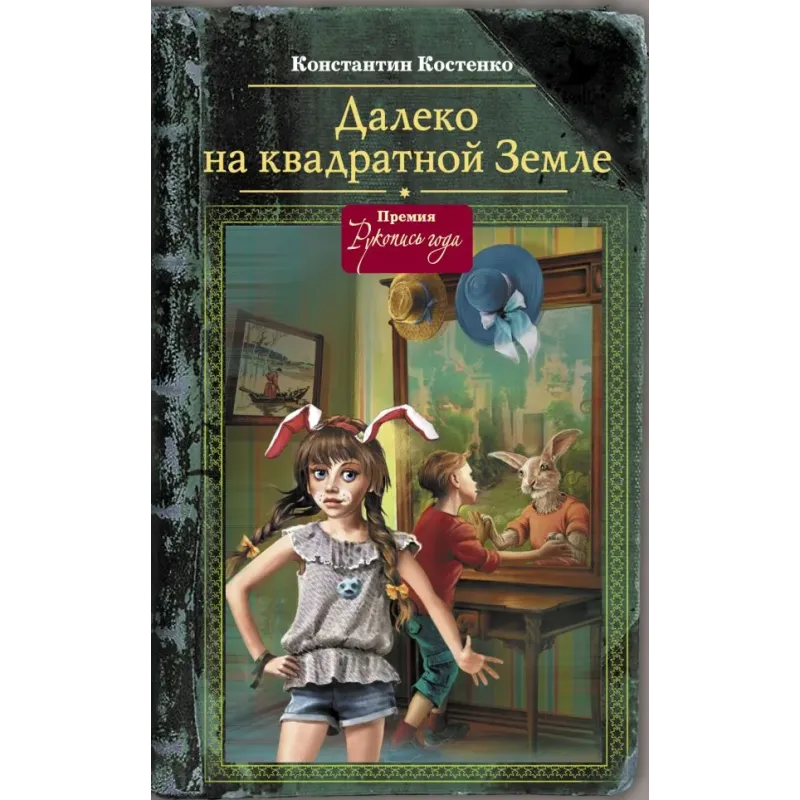 Далеко, на квадратной Земле