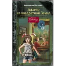 Далеко, на квадратной Земле