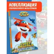 Супер Крылья. Истории Джетта