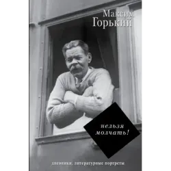 Нельзя молчать!