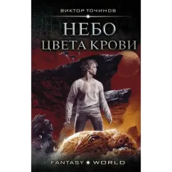 Небо цвета крови