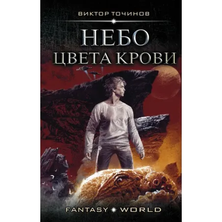 Небо цвета крови