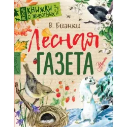 Лесная газета