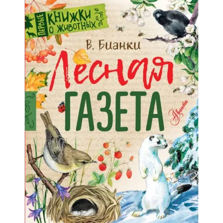Лесная газета